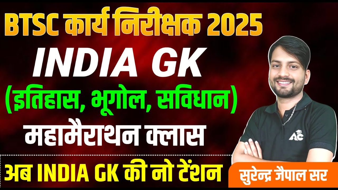 BTSC WORK INSPECTOR 2025 || GENERAL KNOWLEDGE MERATHON CLASS || SURENDRA JAIPAL SIR