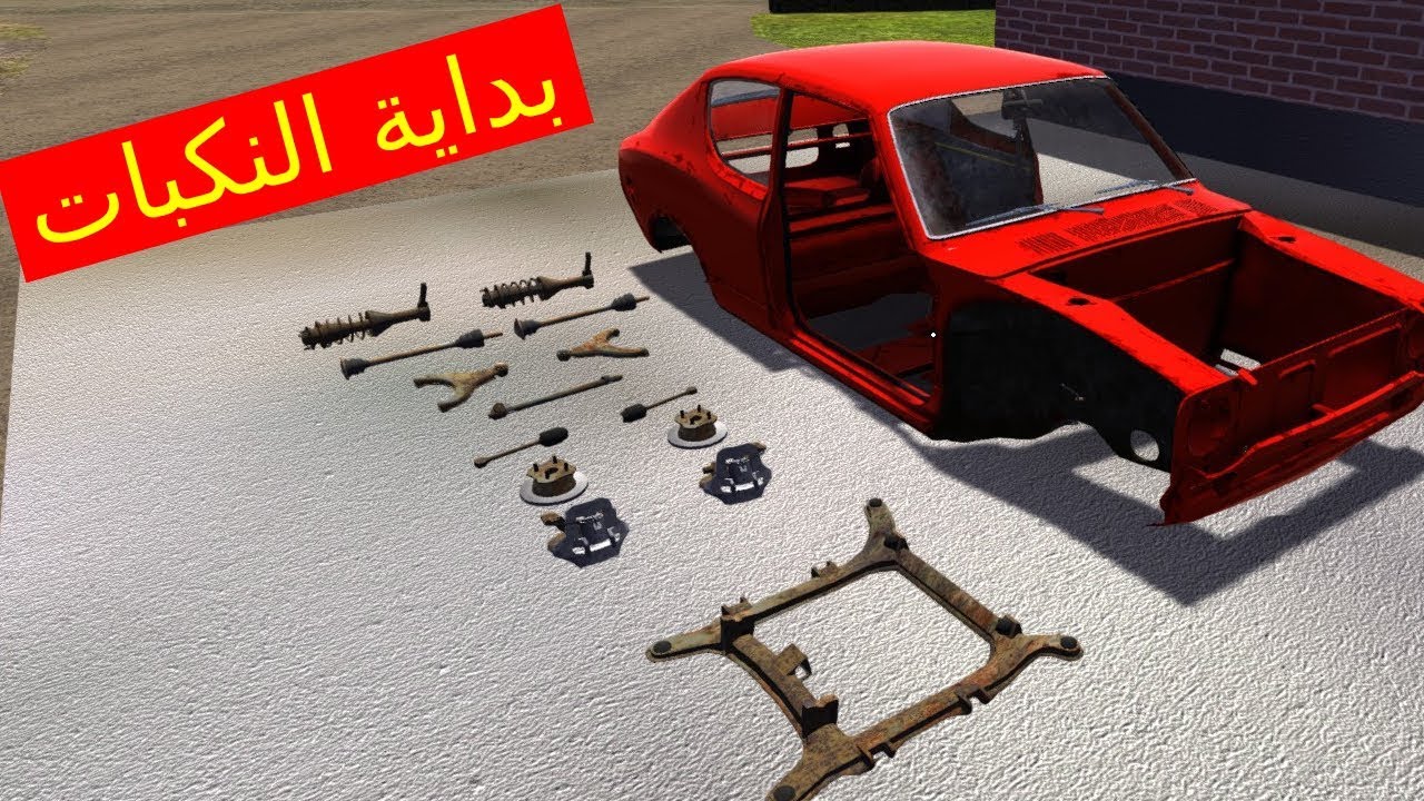 سيارة الصيف| بداية النكبات MY SUMMER CAR| BEGINNING OF MY TROUBLES