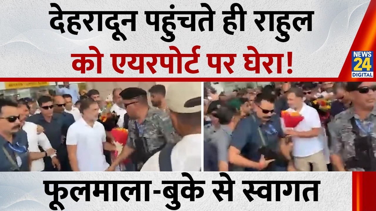 Dehradun पहुंचते ही Rahul Gandhi को एयरपोर्ट पर घेरा, फूलमाला और बुके से स्वागत