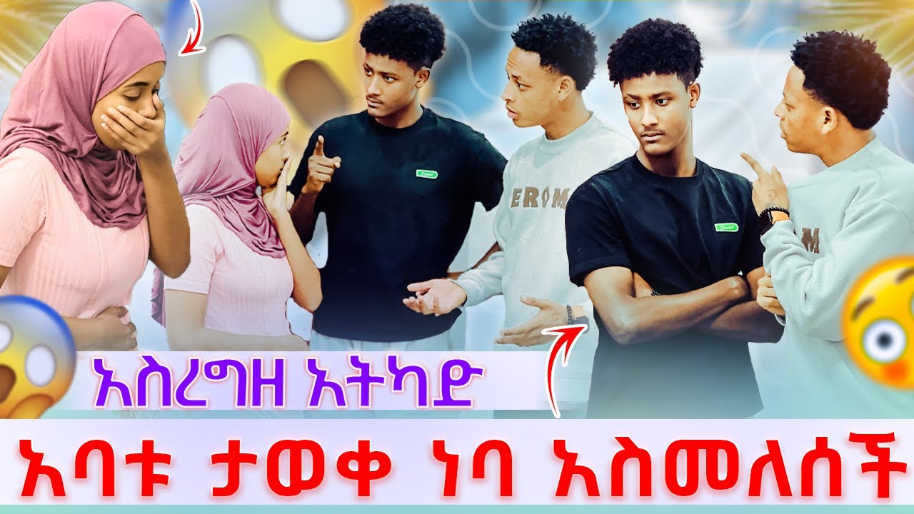 ⚡️አባቱ ታወቀ ነባ አስመለሰች አስረግዘ አትካድ ከሀሰን ጋር ተጣሉ😡