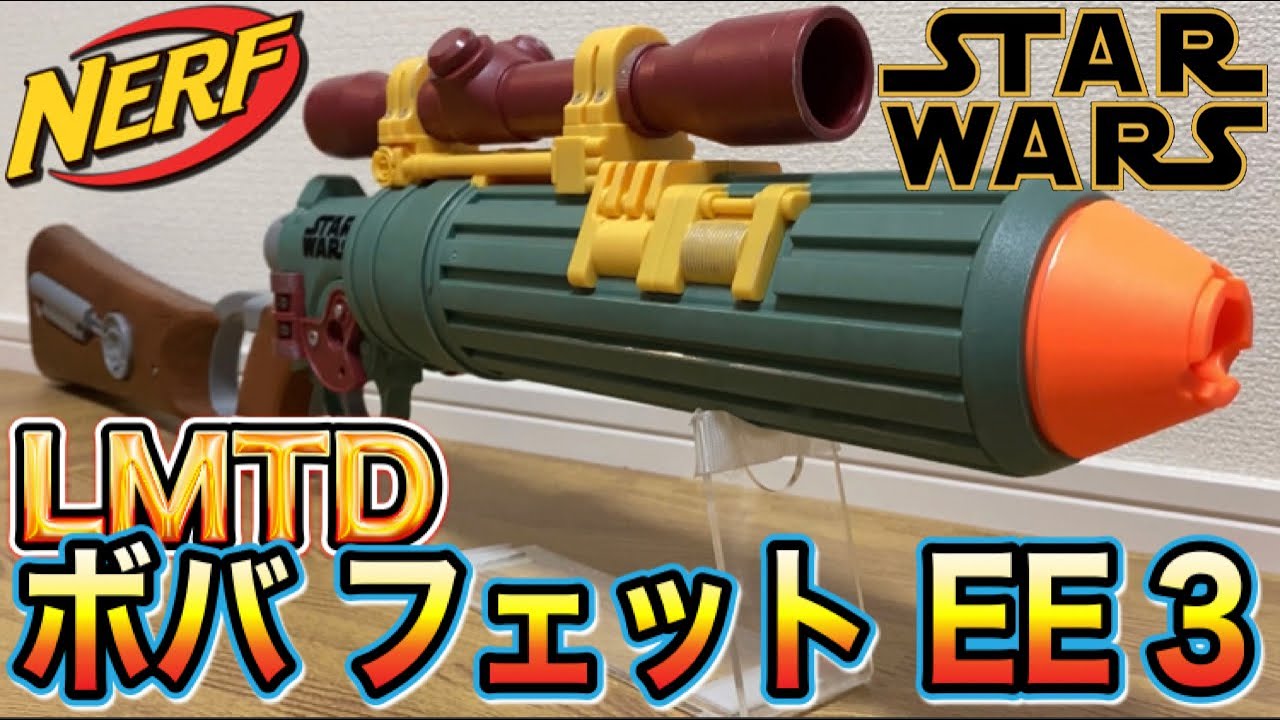 ナーフ LMTD スターウォーズ ボバ・フェット EE-3 ブラスター（アマゾン限定 完全受注生産？）Nerf LMTD Star Wars Boba Fett's EE-3 Blaster