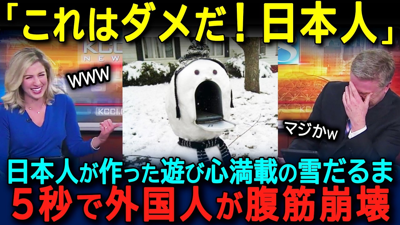 【海外の反応】「日本の雪だるまは狂ってるw」日本人が作ったユニークな雪だるまを外国人が発見し、SNSで拡散された結果...