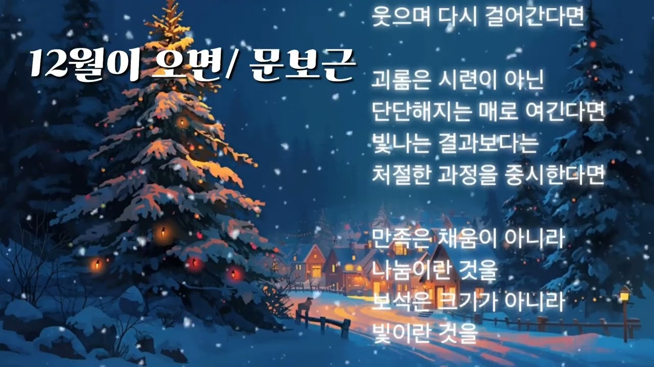 12월이 오면 / 작사 문보근