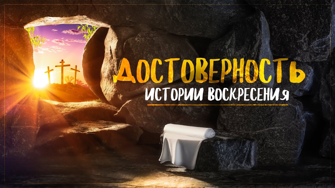 Достоверность истории воскресения (Алексей Коломийцев)