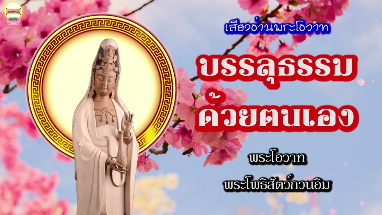 บรรลุธรรมด้วยตนเอง พระโอวาท พระโพธิสัตว์กวนอิม