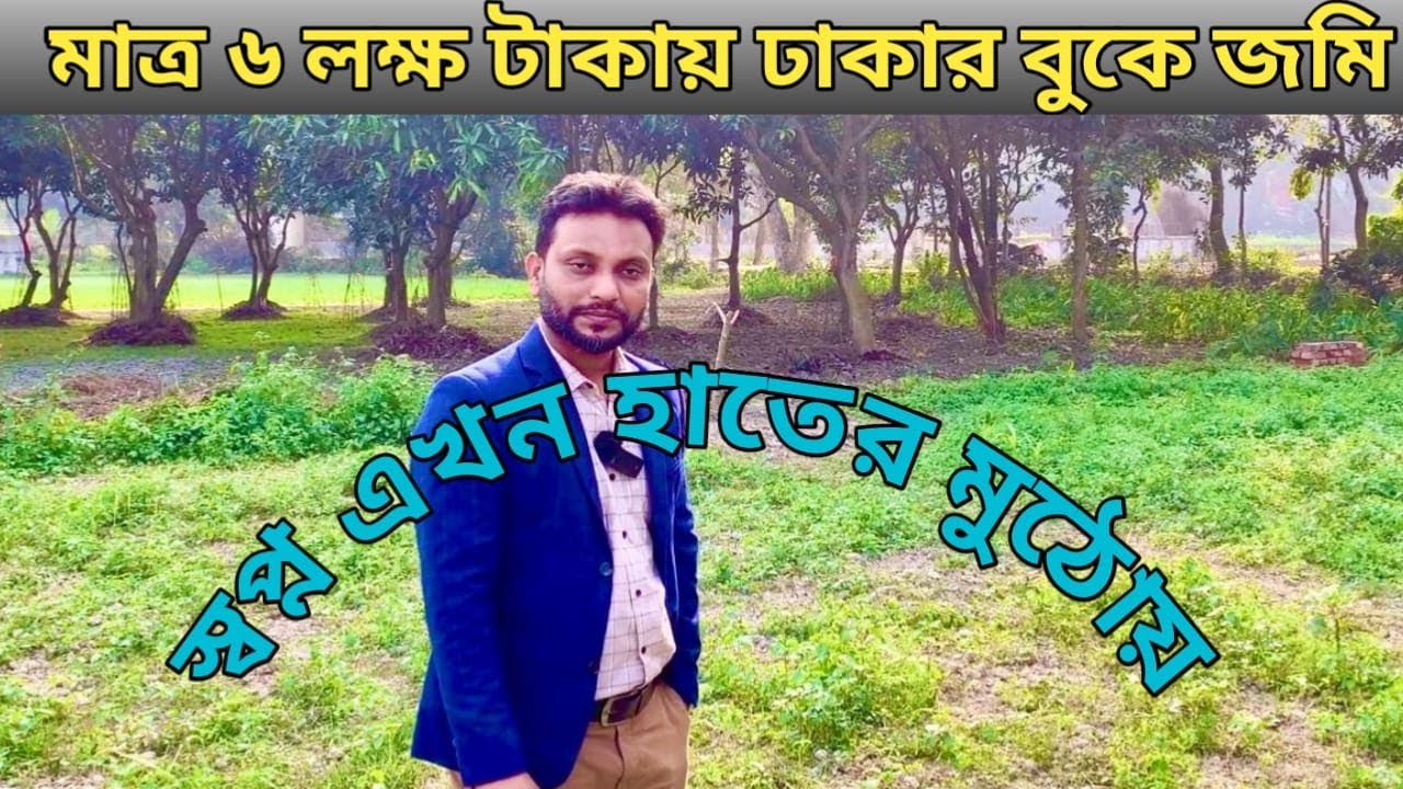 মাত্র ৬ লক্ষ টাকায় ঢাকায় জমি কিনুন🔥#SearchButton #landshare #property