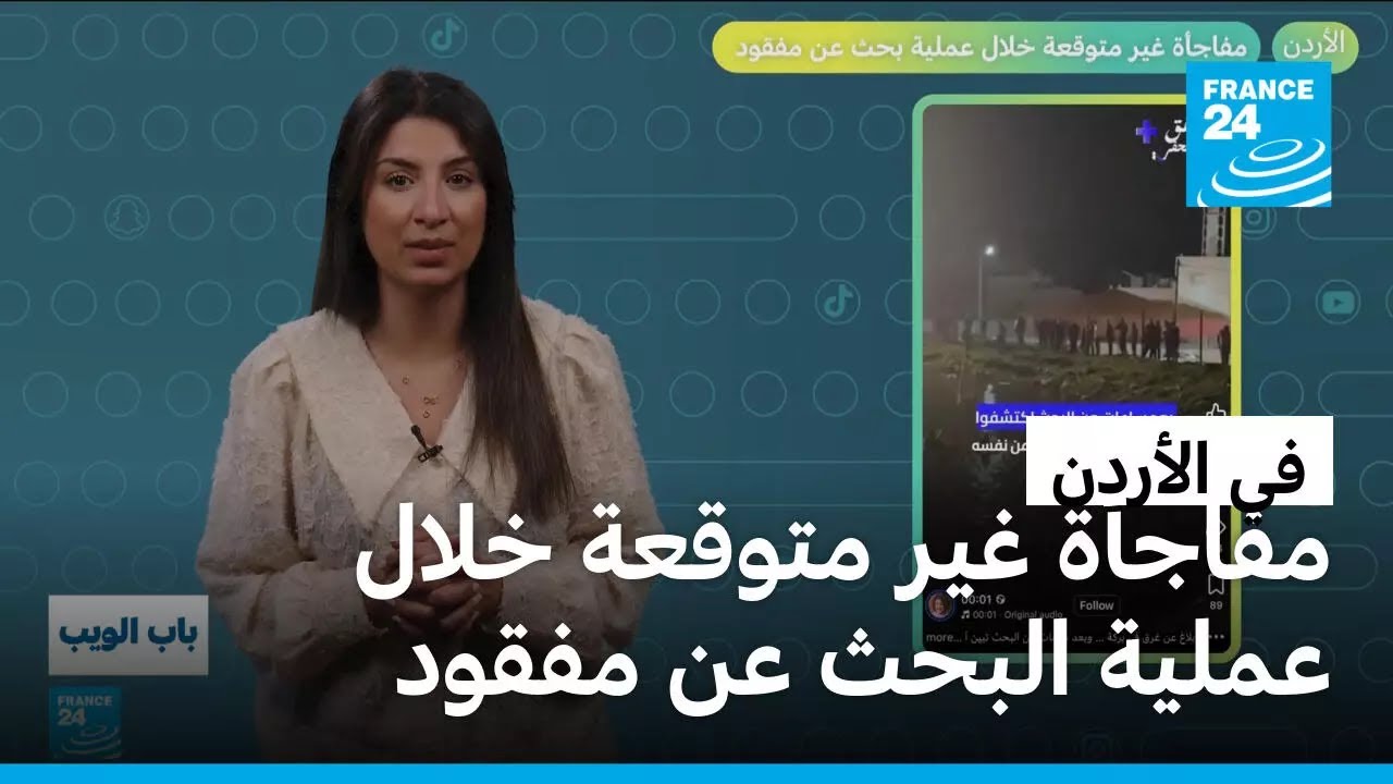 الأردن.. مفاجأة غير متوقعة خلال عملية البحث عن مفقود