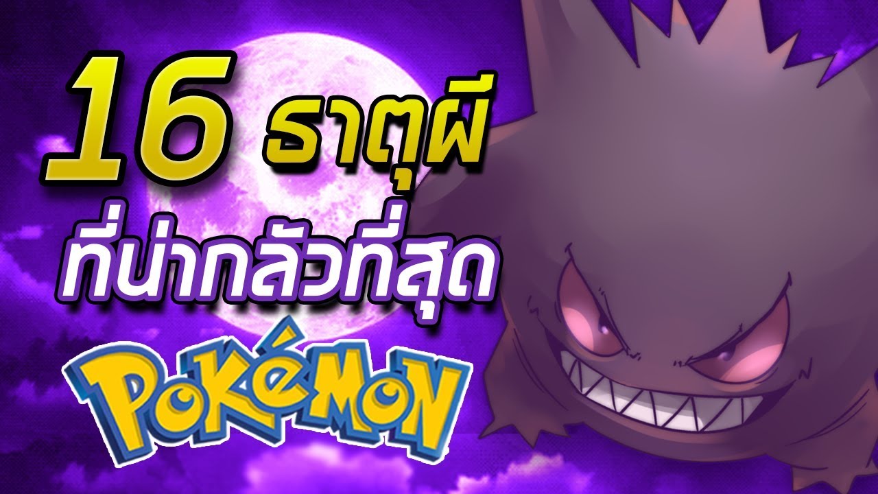 16 โปเกมอนธาตุผีที่น่ากลัวที่สุด