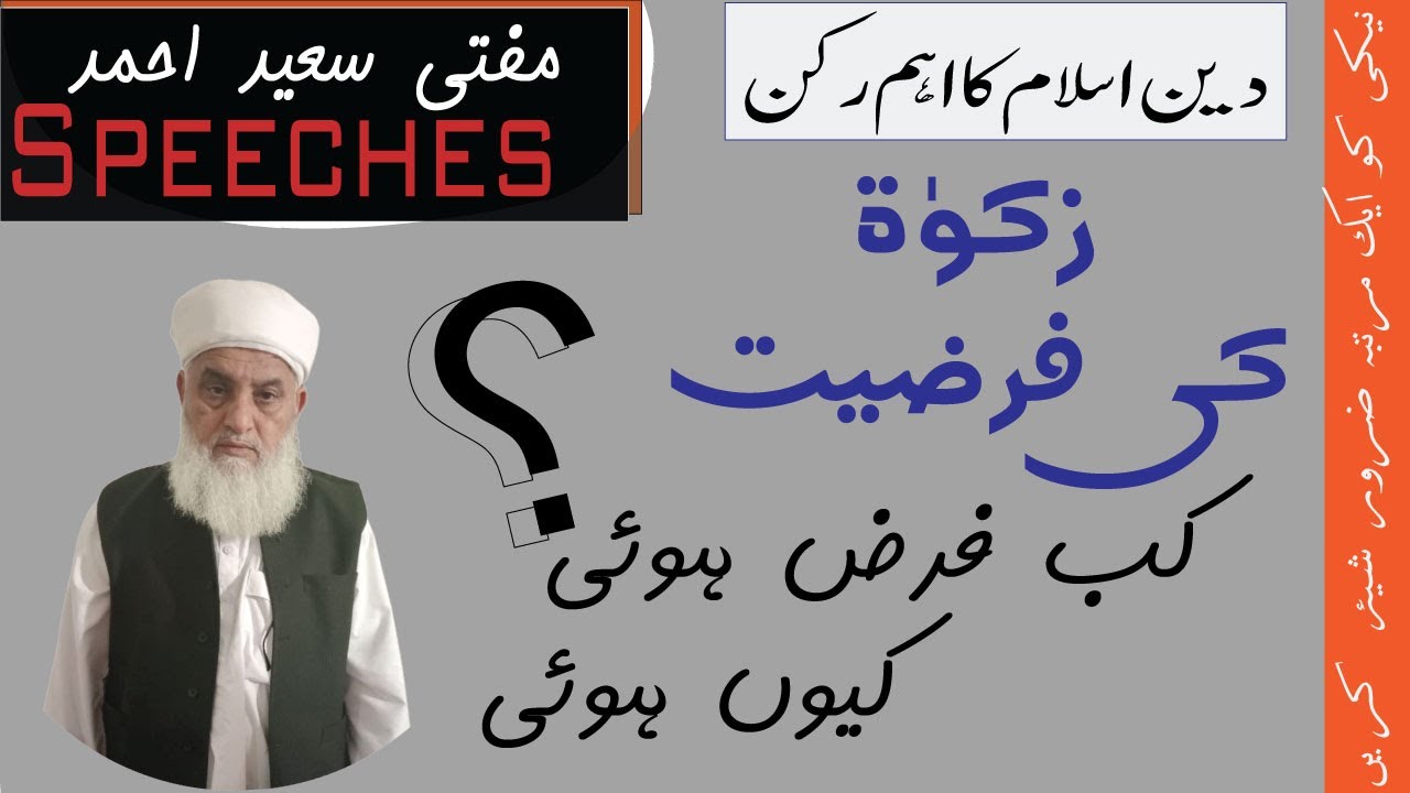 Zakat Ki Farziyat O Ahmiyat|Mufti Saeed Ahmed| #Zakat @MuftiSaeedAhmed