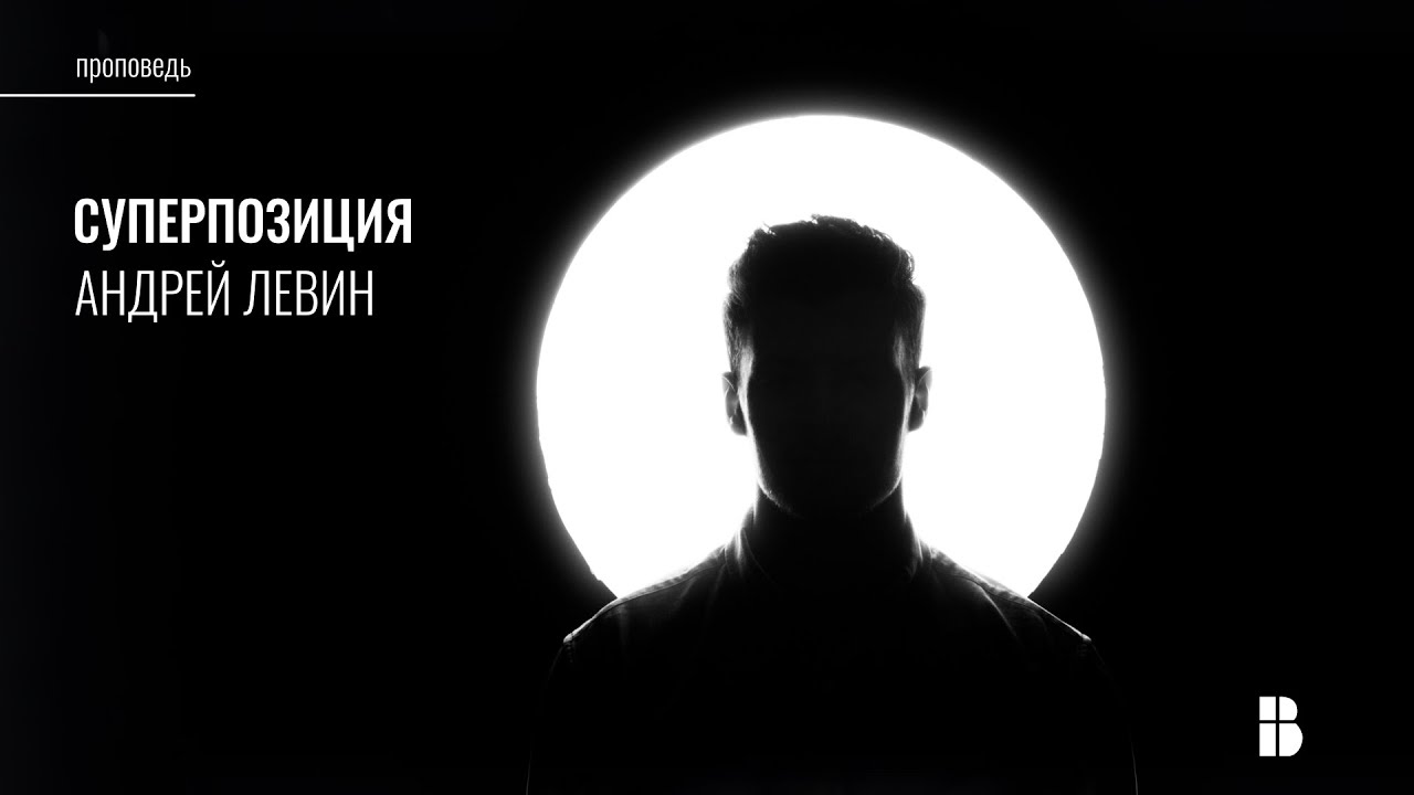 19. Суперпозиция (Рим. 5:1-2) | Андрей Левин | Проповедь