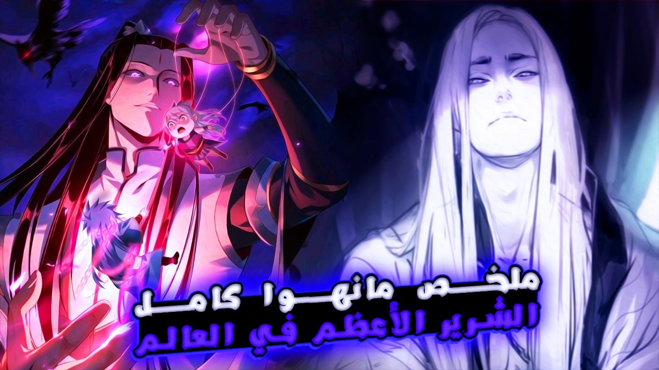 ملخص كامل لحكاية الشرير الاعظم في العالم😈سيد الغو فانغ يوان | ملخص مانهوا كاملة