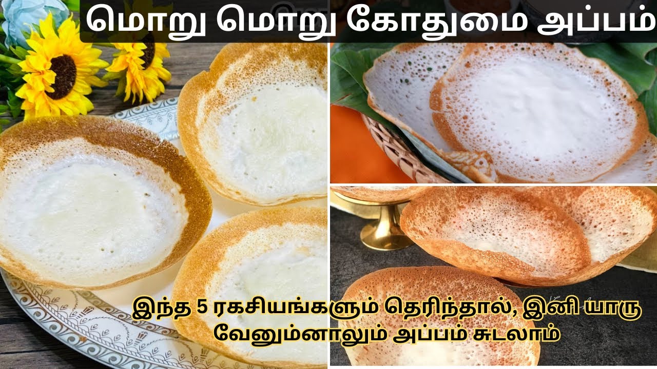 இலகுவாக செய்யக்கூடிய கோதுமை பால் அப்பம்|Srilanakan crispy wheat paal appam with 5 secrets