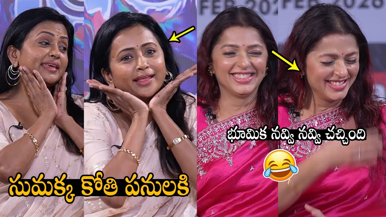 సుమక్క కామెడీ కి భూమిక ఎలా నవ్వుకుందో చూడండి😂: See How Bhumika Chawla Laughing to Anchor Suma | ST