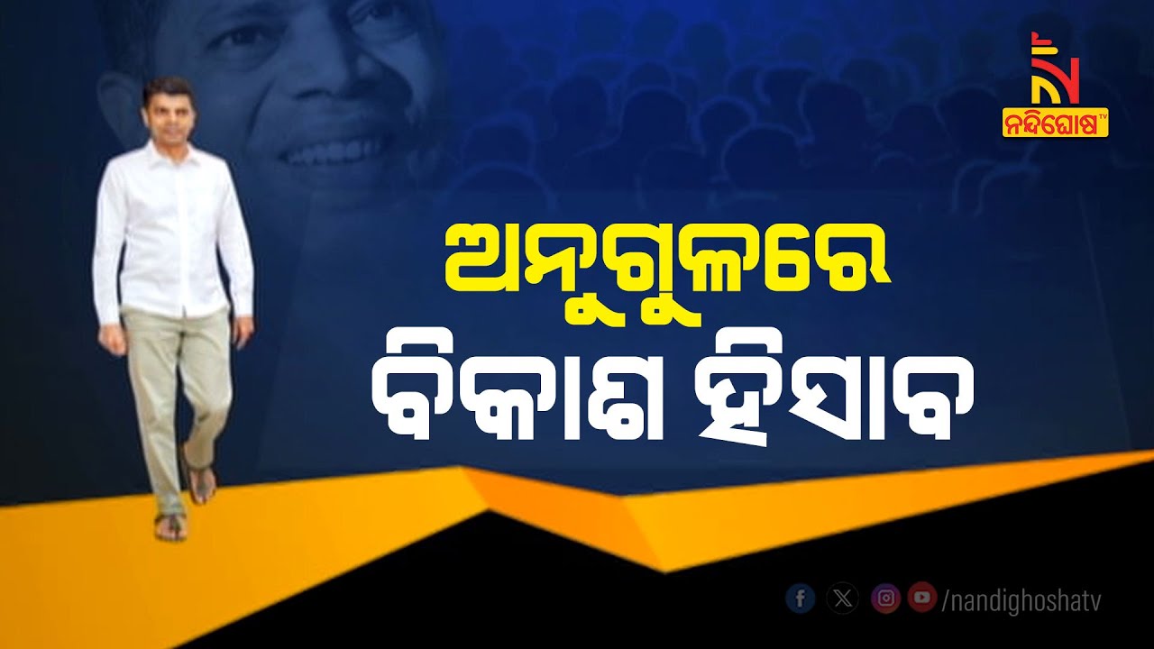 ରୂପାନ୍ତରଣ ଯାତ୍ରାରେ ଦୌଡୁଛି ଅନୁଗୁଳ, ବିକାଶ ପଥରେ ଆଗଉଛି ଜିଲ୍ଲା | NandighoshaTV