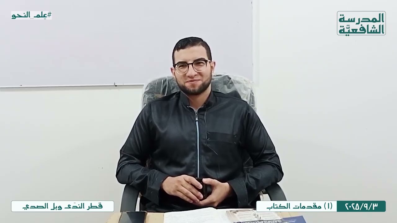 قطر النَّدى وبَل الصَّدى | 1 | مقدمات الكتاب