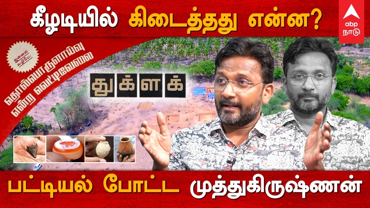கீழடியில் கிடைத்தது என்ன - பட்டியல் போட்ட முத்துகிருஷ்ணன் |  A.Muthukrishnan | Keezhadi | Thuglak