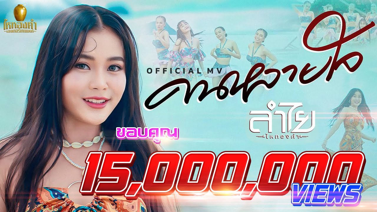 คนหลายใจ - ลำไย ไหทองคำ【OFFICIAL MV 4K】