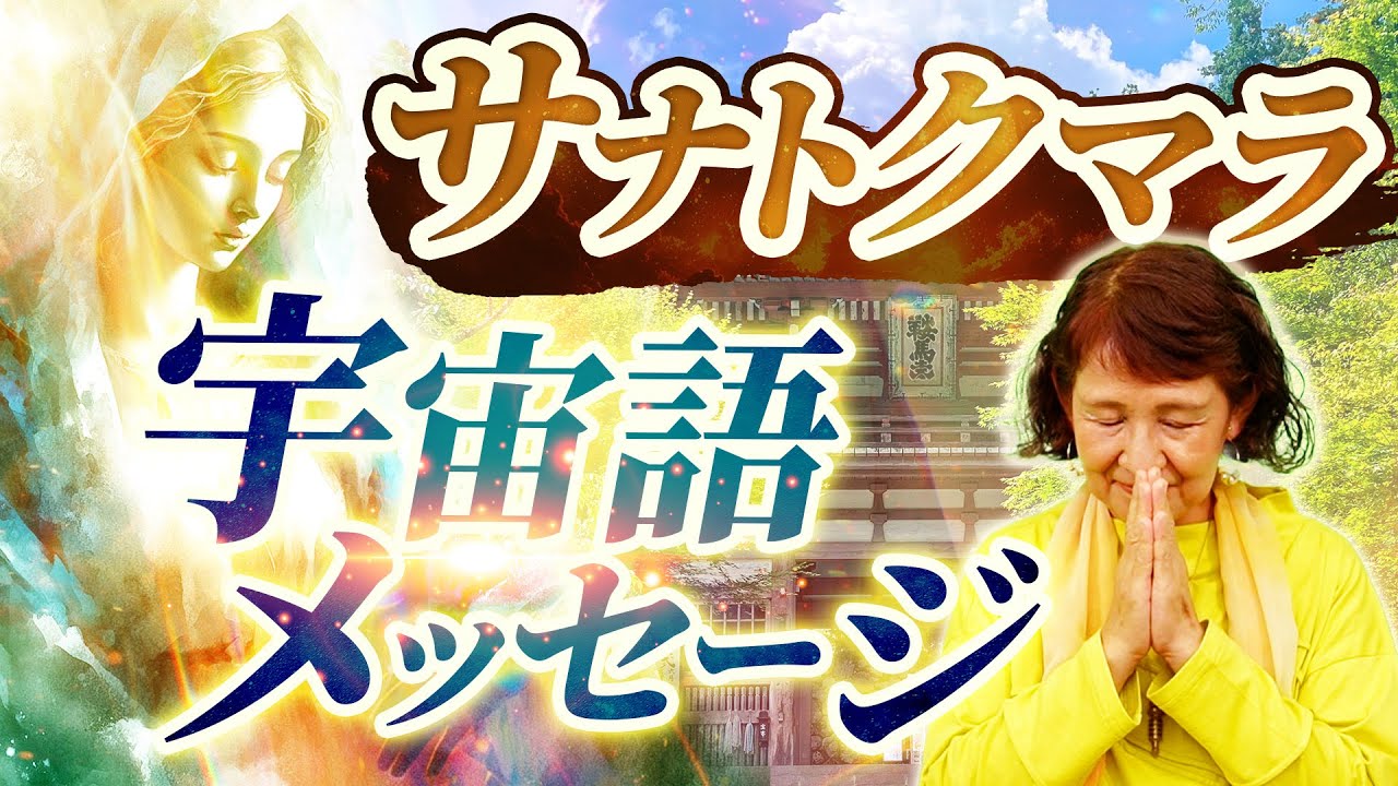 サナトクマラ　宇宙語メッセージ