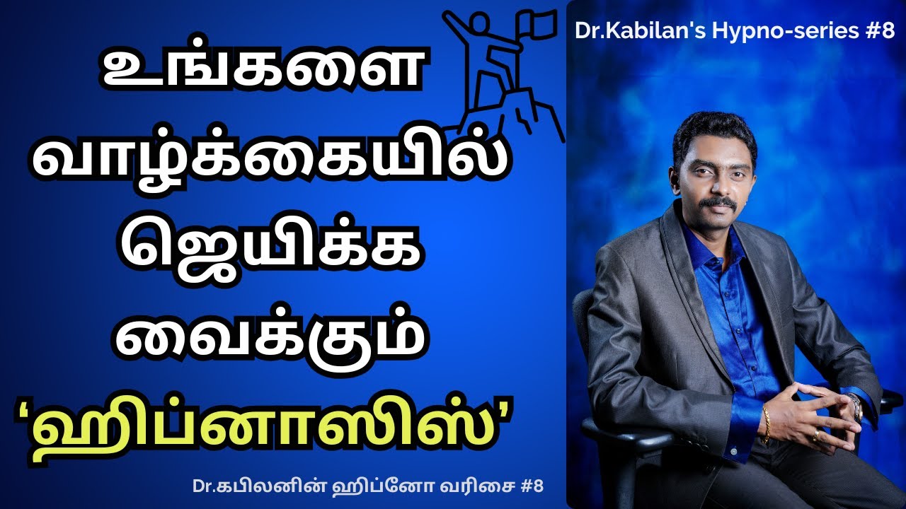 Hypnosis for Self-Development | Tamil | Dr.Kabilan | Hypno-series # 8