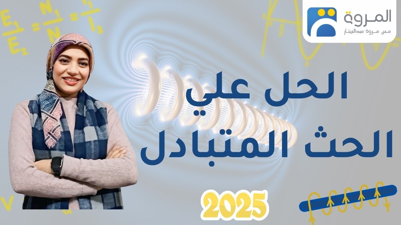 حل علي الحث المتبادل بين ملفين  _ الفصل الثالث الحث الكهرومغناطيسي _ فيزياء 3ث - 2025
