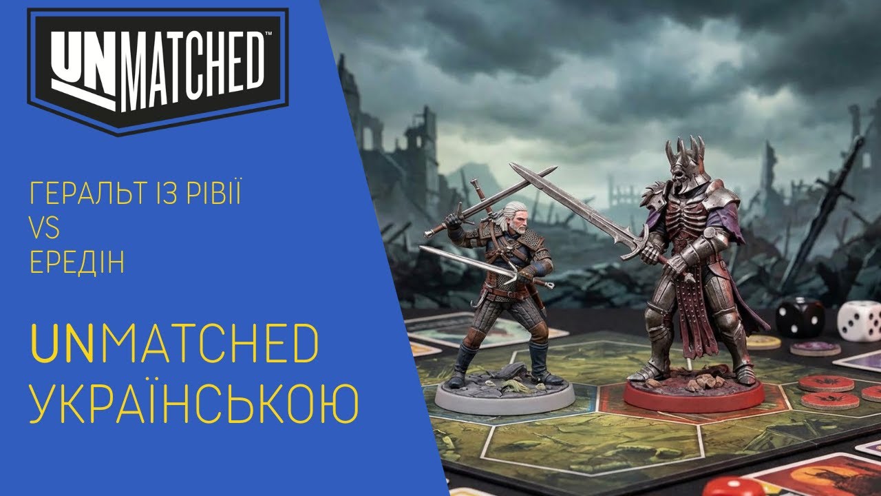 Unmatched | Ґеральт з Рівії vs. Ередін – Канонічний Реванш: Білий Вовк проти Короля Дикого Гону!