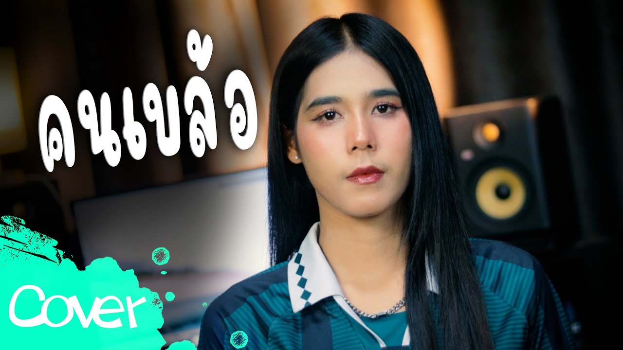 คนเบล้อ  - ฟลุ๊ค สิริมาส 【 Cover Version 】 original : จ้องน้อย หรอยเว่อร์