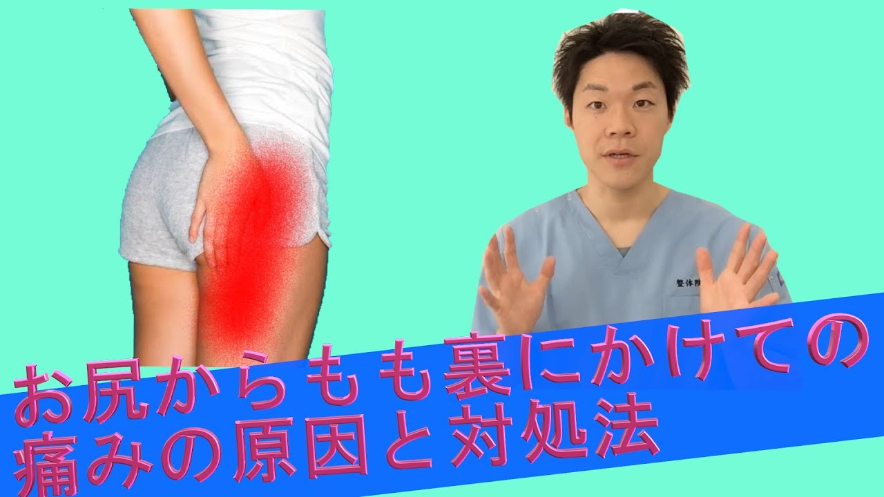【浜松　腰痛】お尻からもも裏にかけての痛みの原因と対処法について(整体院松華-SYOUKA-)