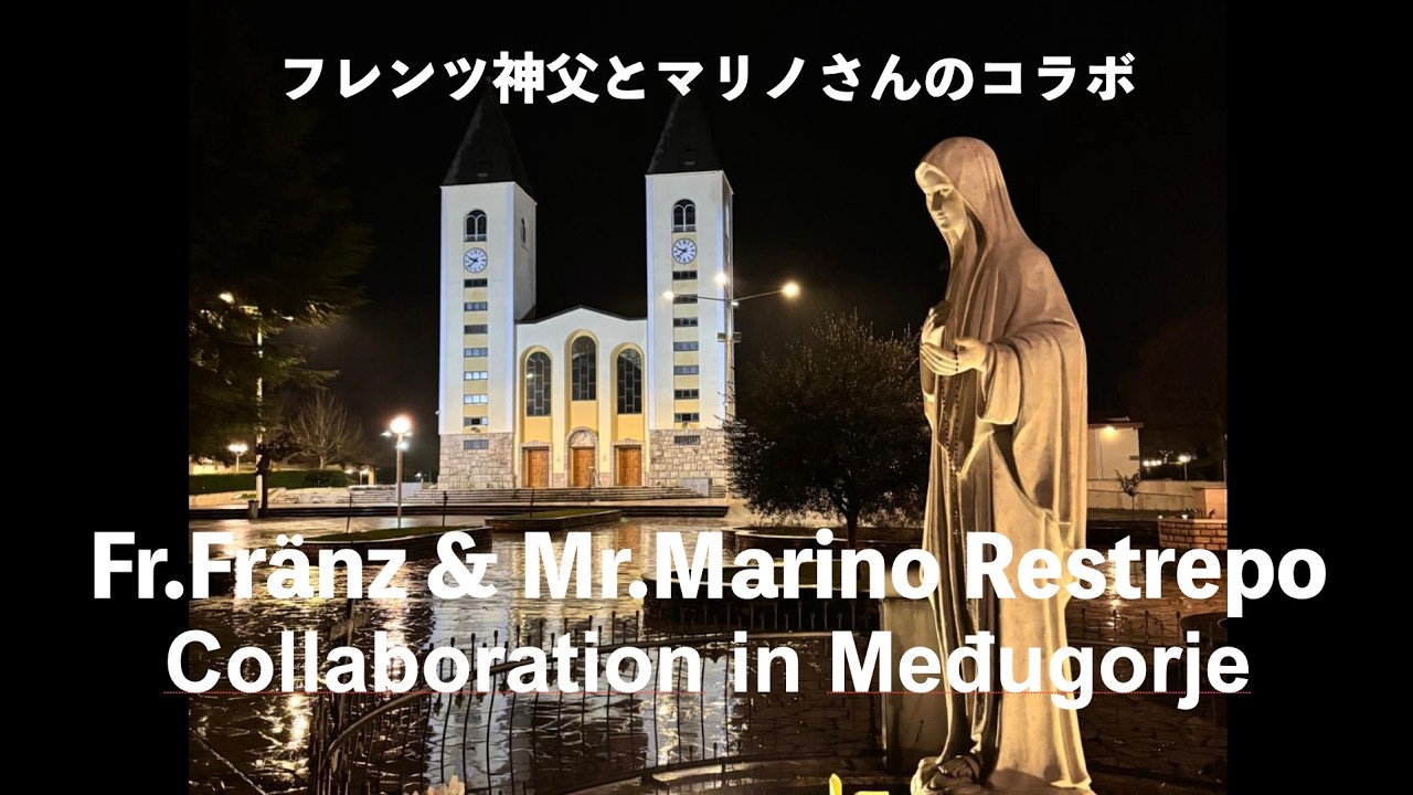 ２０２６メジュ・フレンツ神父・マリノさんコラボ