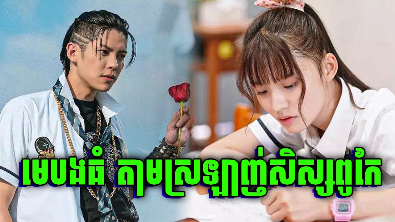 សិស្សស្រីរៀនមិនចេះ តាមស្រឡាញ់សិស្សប្រុសពូកែ | សម្រាយរឿង