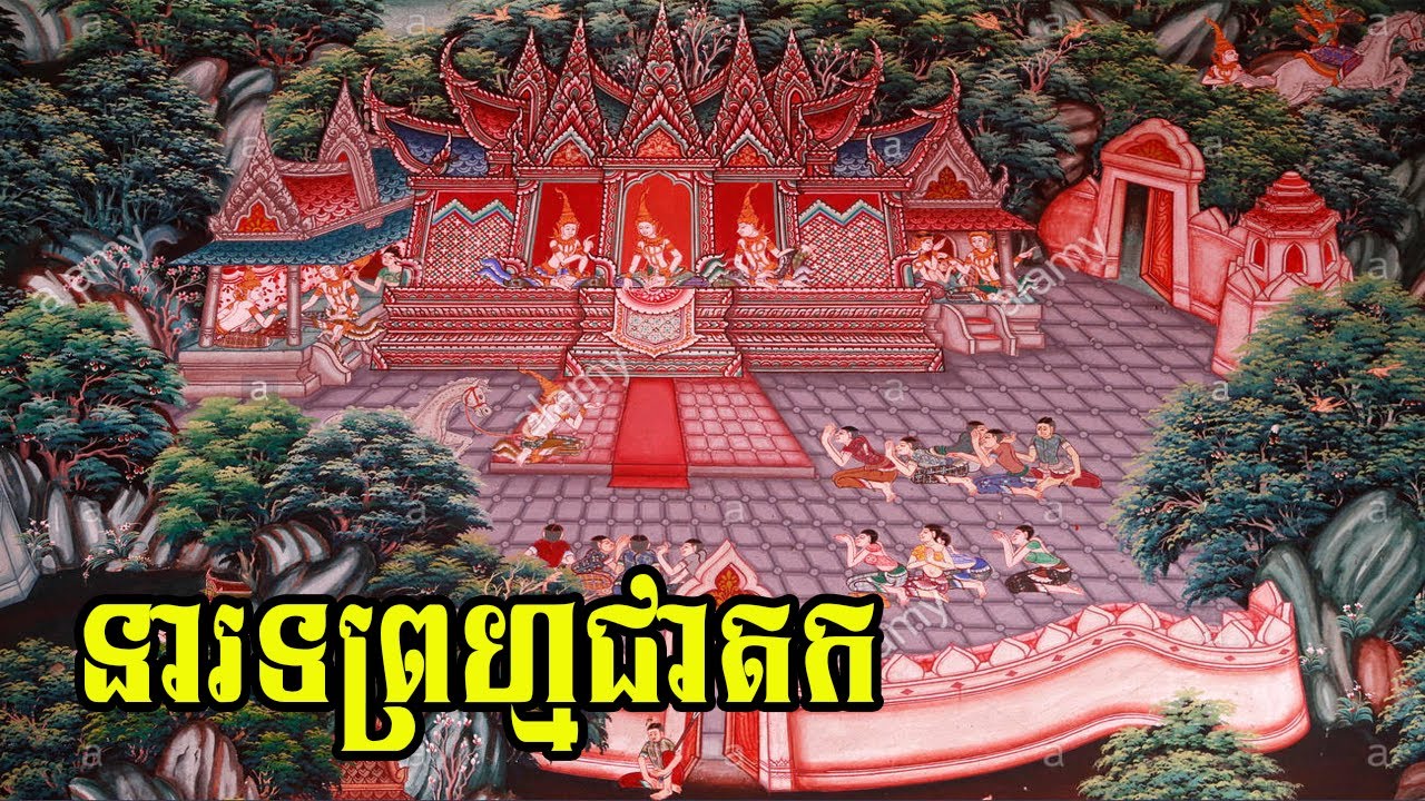 រឿងនារទព្រហ្ម ជាតកទី៨​ | Narada Jataka, the last 8th life of Buddha