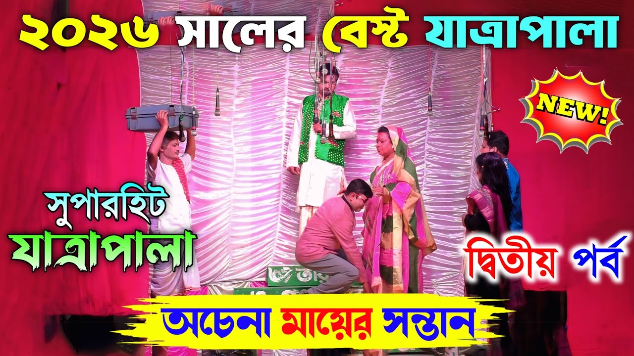 2026 New Jatra Pala/অচেনা মায়ের সন্তান দ্বিতীয় পর্ব/New Jatra Pala 2026/২০২৬ সালের সেরা যাত্রা/