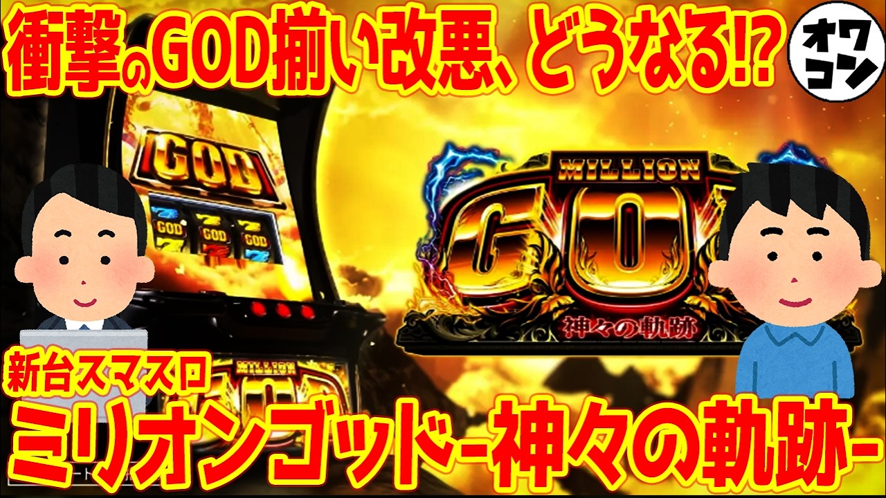 【新台】Lミリオンゴッド神々の軌跡でGODの伝統終了!?これが6号機の限界か【スペック解説】