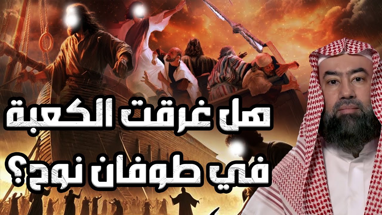 هل غرقت الكعبة في طوفان نوح ؟ نبيل العوضي