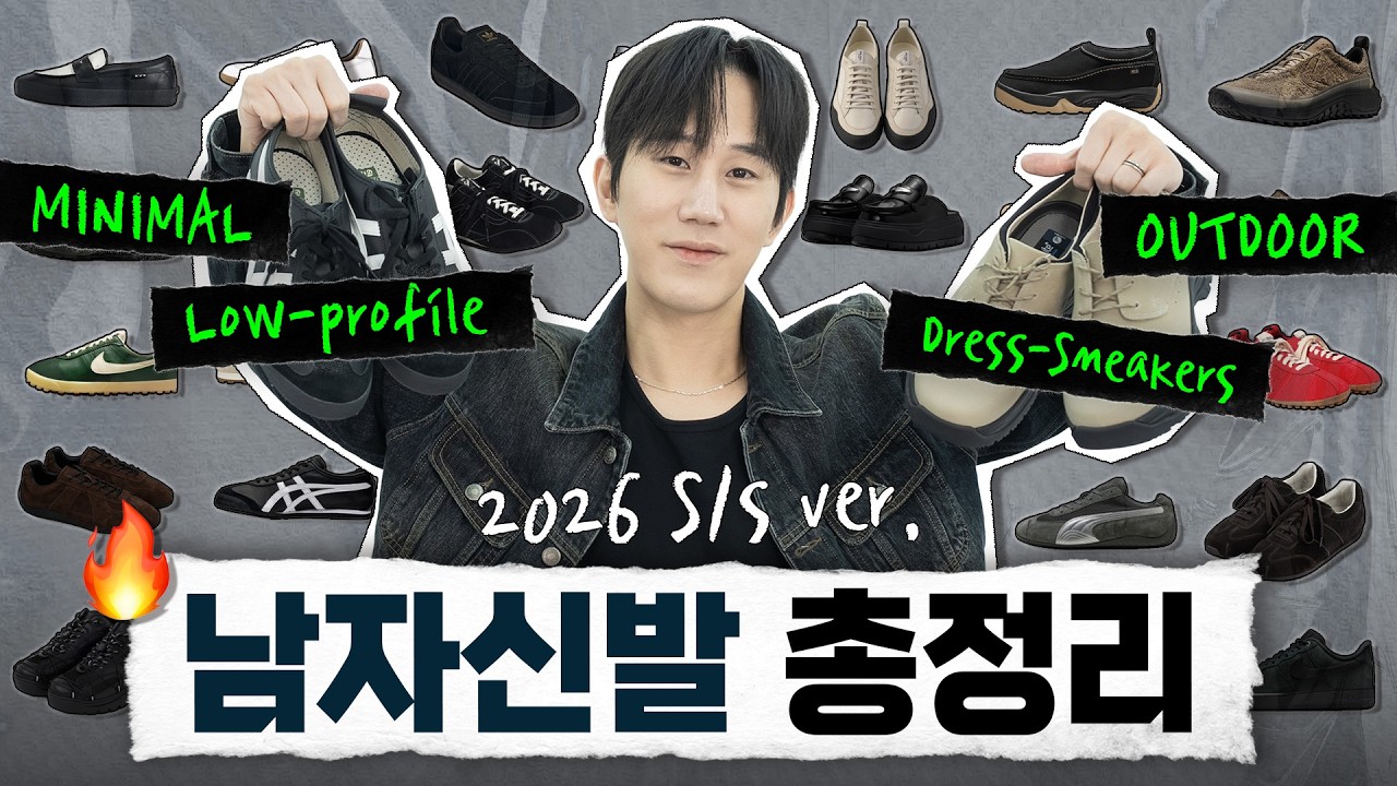 2026 SS 신발 총정리! 스타일별 우선순위 신발 추천👟