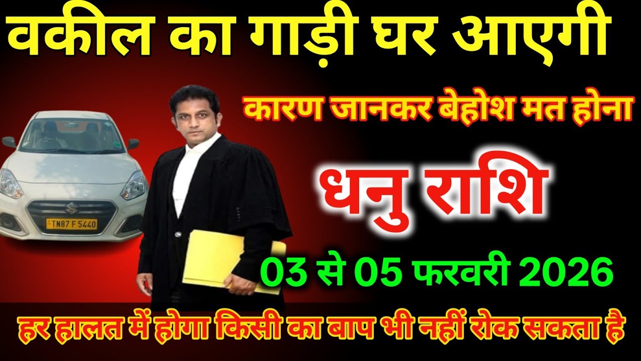 धनु राशि 03 से 05 फरवरी /वकील का गाड़ी घर पर आएगी कारण जानकर हैरानी होगी/#dhanurashi #rashi 