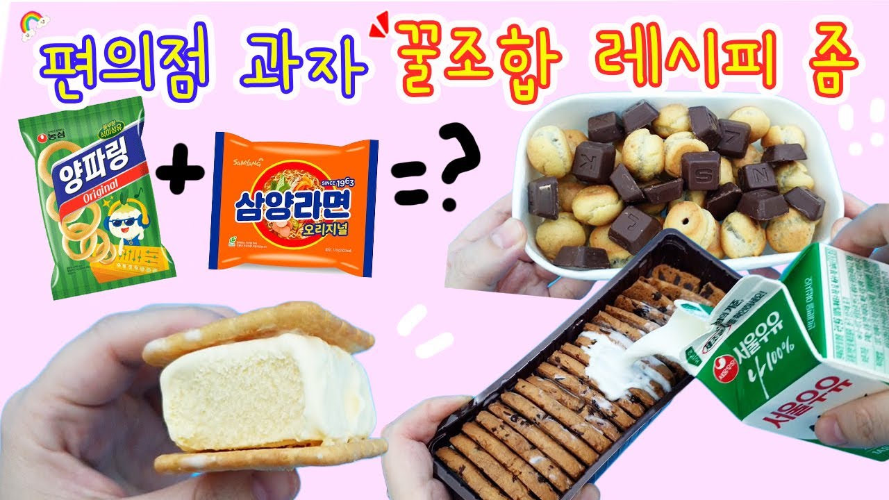 편의점 과자 꿀조합 레시피:) 이거랑 이거를 섞었는데 완전 색다르고 맛있는 맛이야🍪🍫