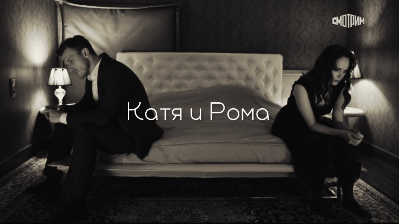 Катя & Рома | Не прячь пули, стреляй смело