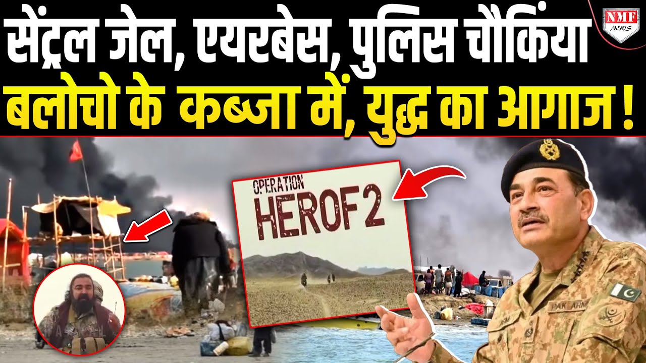 बलोचो ने उतरवाई पाक सेना की पैंट, राजधानी समेंत 12 शहरों पर कब्जा !