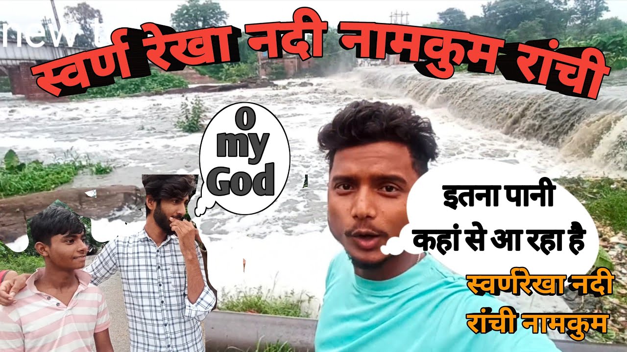 swarnrekha nadi namkum Ranchi //  बारिश की पानी से हुआ स्वर्ण रेखा नदी ने लिया अपना रूप😱😱#swranrekha