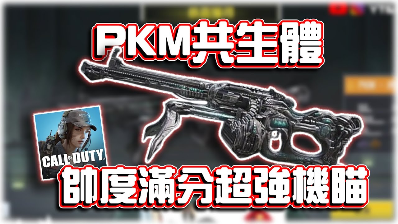 超帥氣又好用機瞄！PKM共生體⭐傳奇槍解析｜電競賽評KH【決勝時刻M】