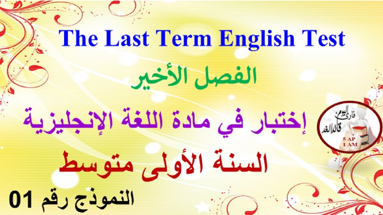 إختبار في مادة اللغة الإنجليزية للفصل الثالث السنة الأولى متوسط النموذج رقم 01