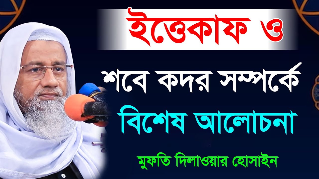ইতেকাফ ও শবে কদরের ফজিলত সম্পর্কে এক অসাধারণ সুন্দর আলোচনা । New Waz Mufti Delwar Hossain 2023