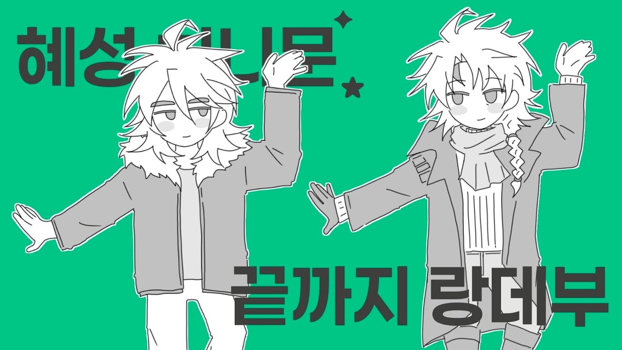 【細胞神曲/세포신곡】 레이사네 - 혜성 허니문(나유탄 성인)