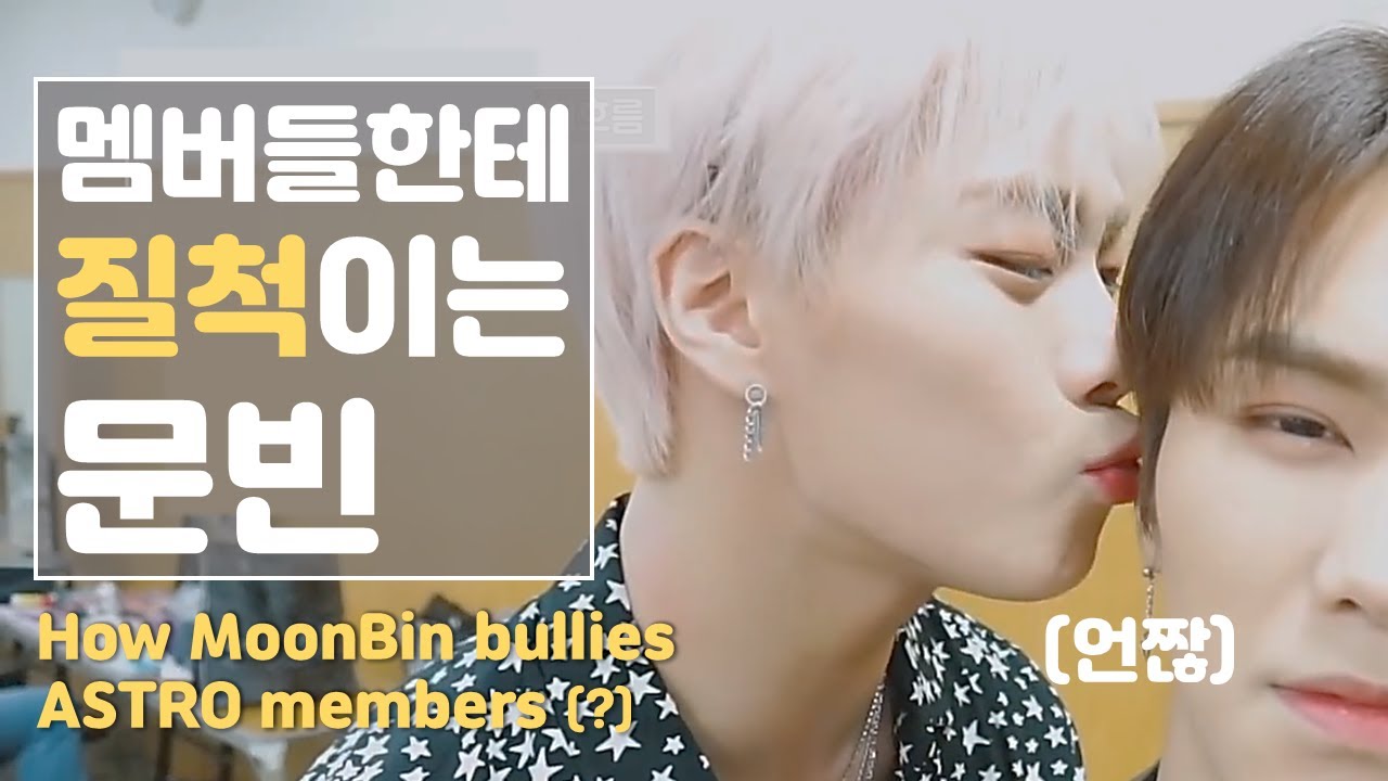 질척거리는 문빈 (좋음) /How MOONBIN Bullies ASTRO Members