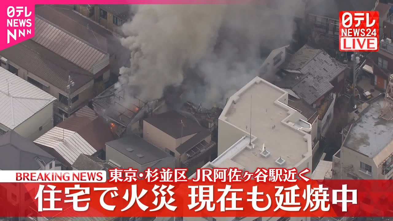 【速報】2階建て住宅が燃える火事  現在も延焼中  東京・杉並区  JR阿佐ヶ谷駅近く