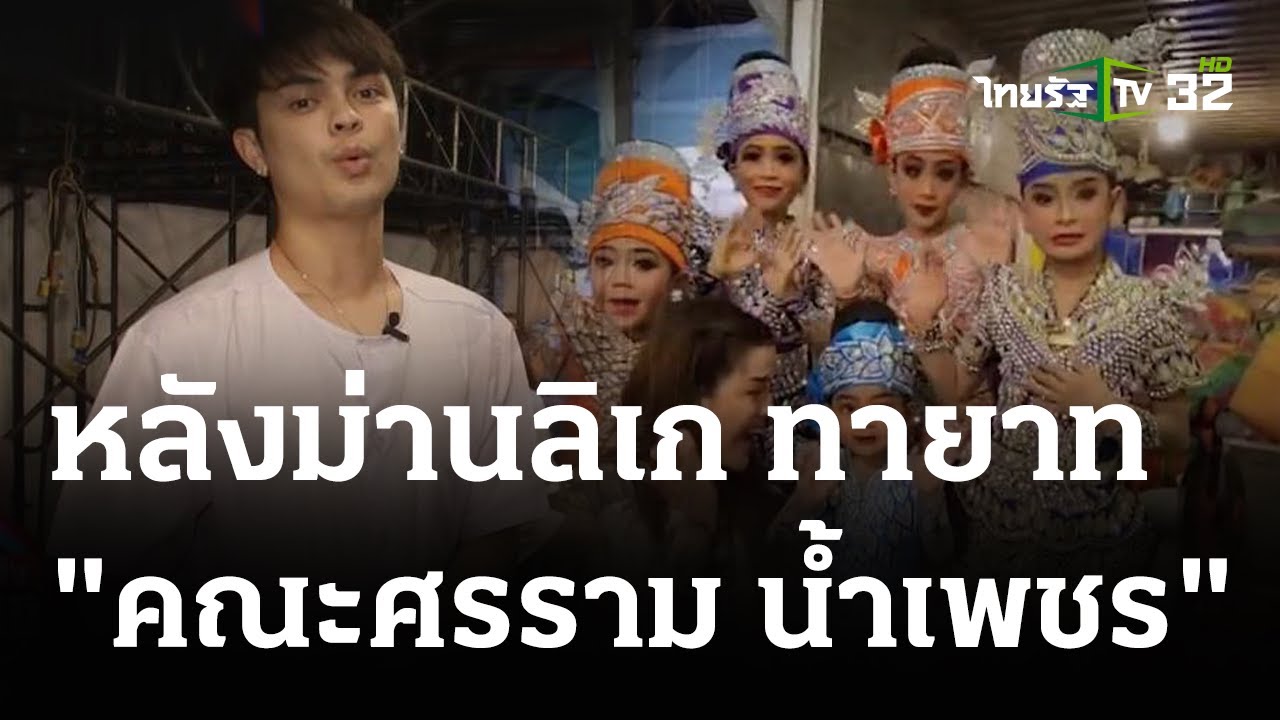 หลังม่านลิเกจิ๋ว 