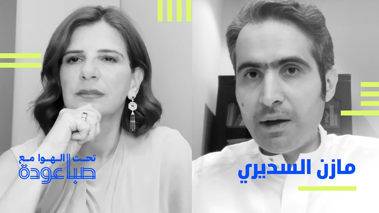 ما مدى قوة القطاع المصرفي والبنوك في السعودية؟ مع ​​مازن السديري | تحت الهوا مع صبا عودة