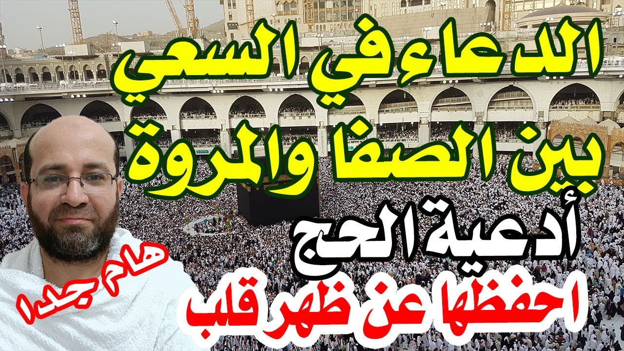 أدعية السعي بين الصفا والمروة - أدعية الحج والعمرة وأذكارهما