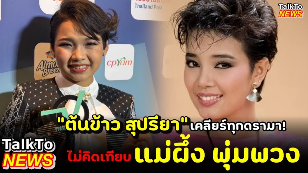 #ต้นข้าวสุปรียา ออกสื่อครั้งแรก! เคลียร์ดรามา ค่าตัว 2 แสน ไม่คิดเทียบแม่ผึ้ง พุ่มพวง