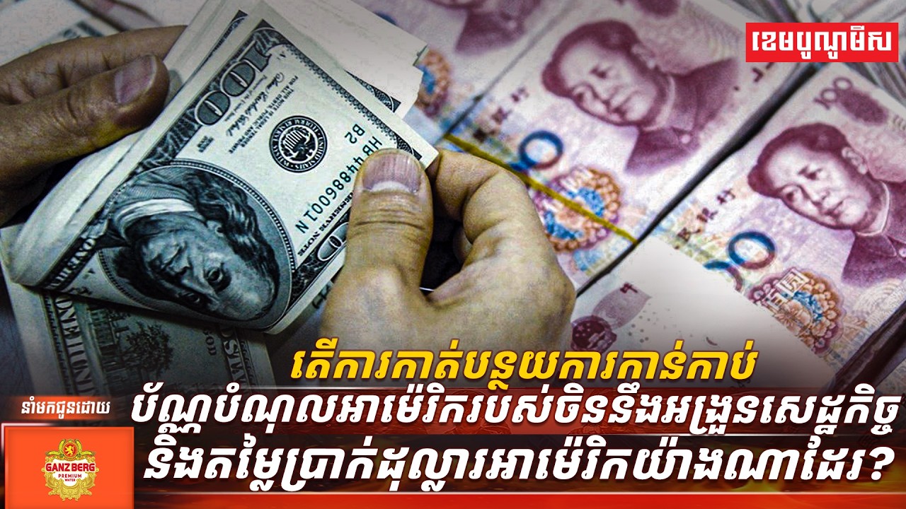 ការកាត់បន្ថយការកាន់កាប់ប័ណ្ណបំណុលអាម៉េរិករបស់ចិន នឹងអង្រួនសេដ្ឋកិច្ច និងតម្លៃប្រាក់ដុល្លារអាម៉េរិក